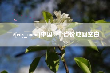 黄山中国34个省份地图空白