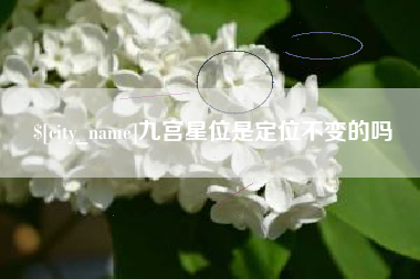 黄山九宫星位是定位不变的吗