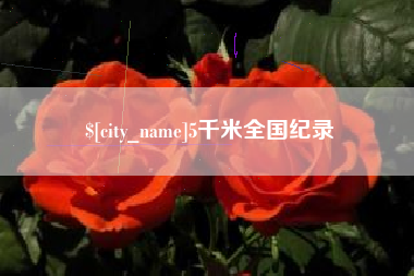 黄山5千米全国纪录