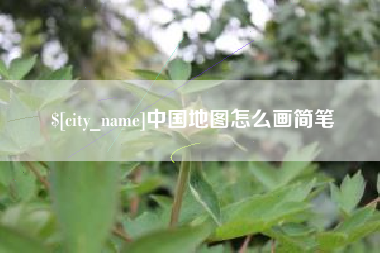 黄山中国地图怎么画简笔