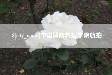 黄山中国消防救援学院航拍