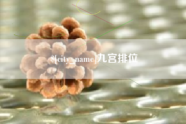 黄山九宫排位