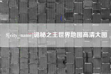 黄山诡秘之主世界地图高清大图