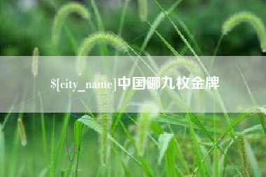 黄山中国哪九枚金牌