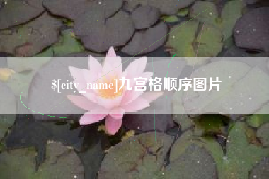 黄山九宫格顺序图片