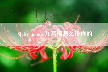 黄山九宫格怎么排序的
