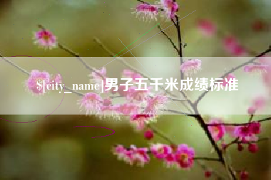 黄山男子五千米成绩标准