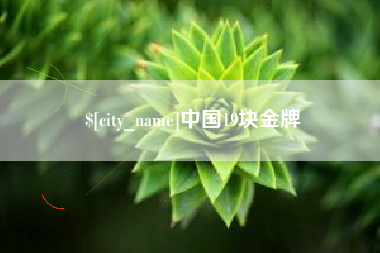 黄山中国19块金牌