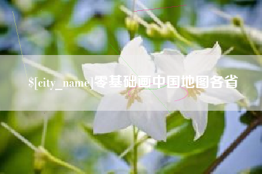 黄山零基础画中国地图各省