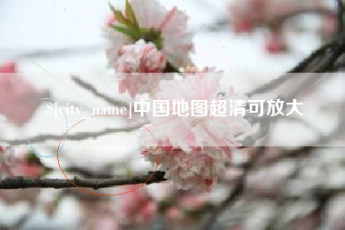 黄山中国地图超清可放大