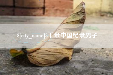 黄山5千米中国纪录男子