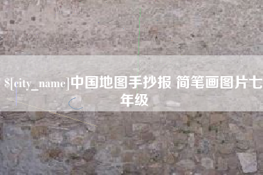 黄山中国地图手抄报 简笔画图片七年级