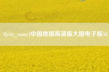 黄山中国地图高清版大图电子版3d