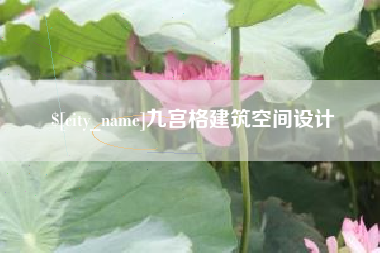 黄山九宫格建筑空间设计