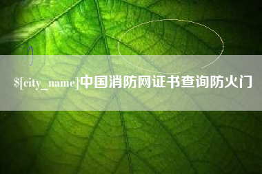 黄山中国消防网证书查询防火门