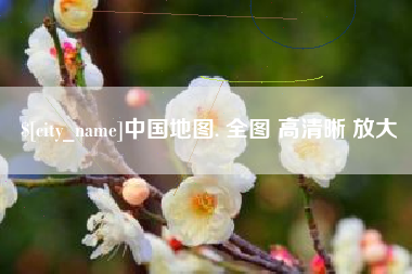 黄山中国地图. 全图 高清晰 放大