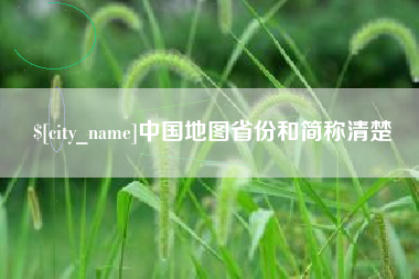 黄山中国地图省份和简称清楚