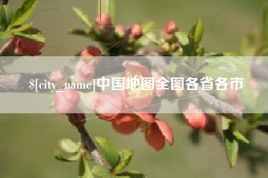 黄山中国地图全图各省各市