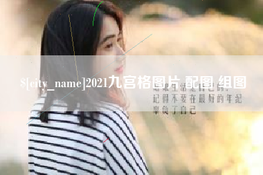 黄山2021九宫格图片 配图 组图