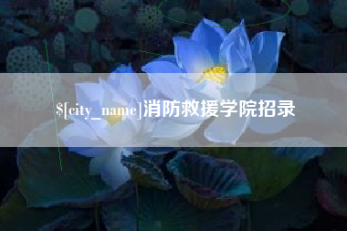 黄山消防救援学院招录