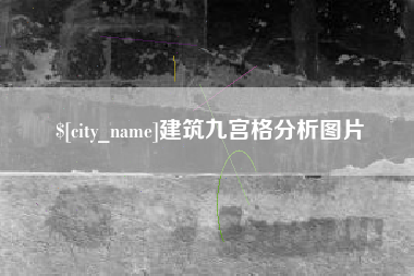 黄山建筑九宫格分析图片