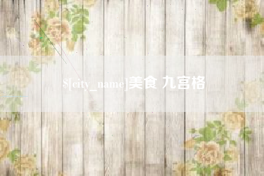 黄山美食 九宫格