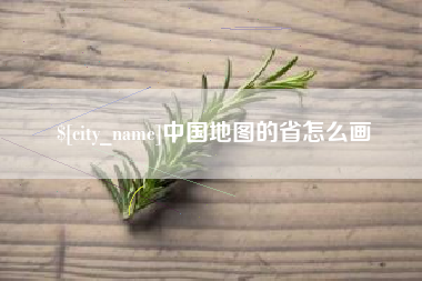黄山中国地图的省怎么画