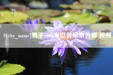 黄山男子5000米世界纪录告破 视频