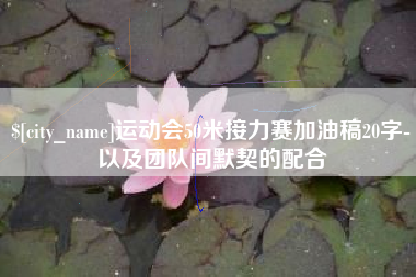 黄山运动会50米接力赛加油稿20字-以及团队间默契的配合