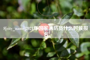 黄山2021年国家消防员什么时候报名