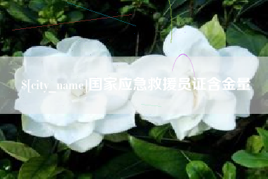 黄山国家应急救援员证含金量