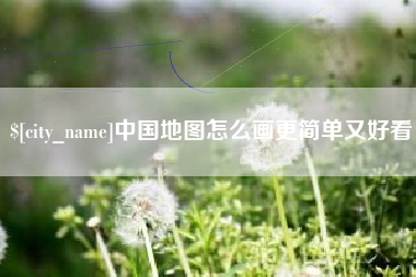 黄山中国地图怎么画更简单又好看