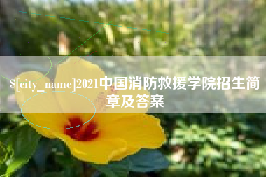 黄山2021中国消防救援学院招生简章及答案