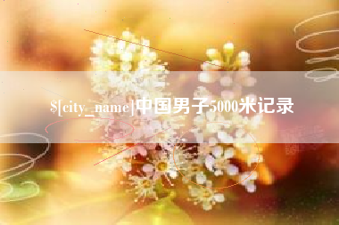黄山中国男子5000米记录