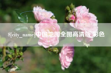 黄山中国地图全图高清版 彩色