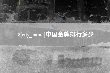 黄山中国金牌排行多少