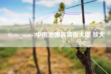 黄山中国地图高清版大图 放大