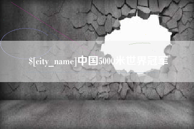 黄山中国5000米世界冠军
