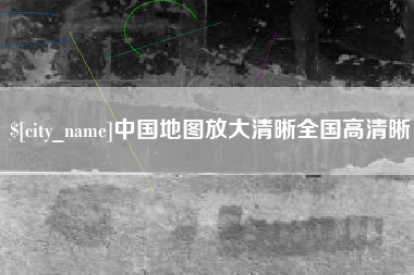 黄山中国地图放大清晰全国高清晰