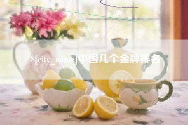 黄山中国几个金牌排名