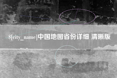 黄山中国地图省份详细 清晰版