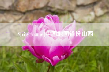 黄山中国地图省份山西