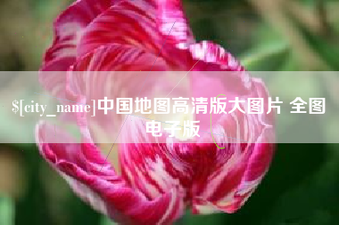 黄山中国地图高清版大图片 全图 电子版