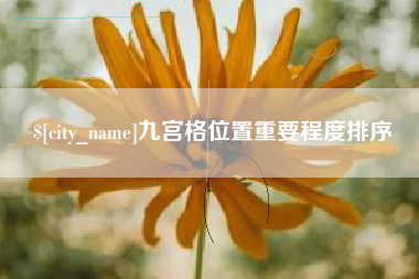 黄山九宫格位置重要程度排序