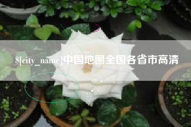 黄山中国地图全国各省市高清