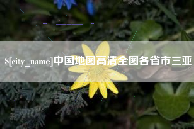 黄山中国地图高清全图各省市三亚