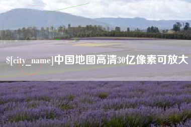 黄山中国地图高清30亿像素可放大