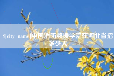 黄山中国消防救援学院在河北省招多少人