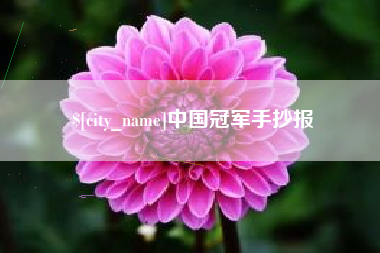 黄山中国冠军手抄报