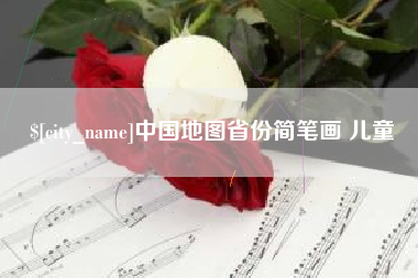 黄山中国地图省份简笔画 儿童